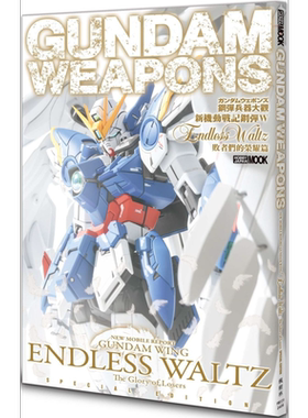 钢弹兵器大观：新机动战记钢弹W Endless Waltz 败者们的荣耀篇 港台原版 HOBBY JAPAN编辑部 枫树林出版【中商原版】