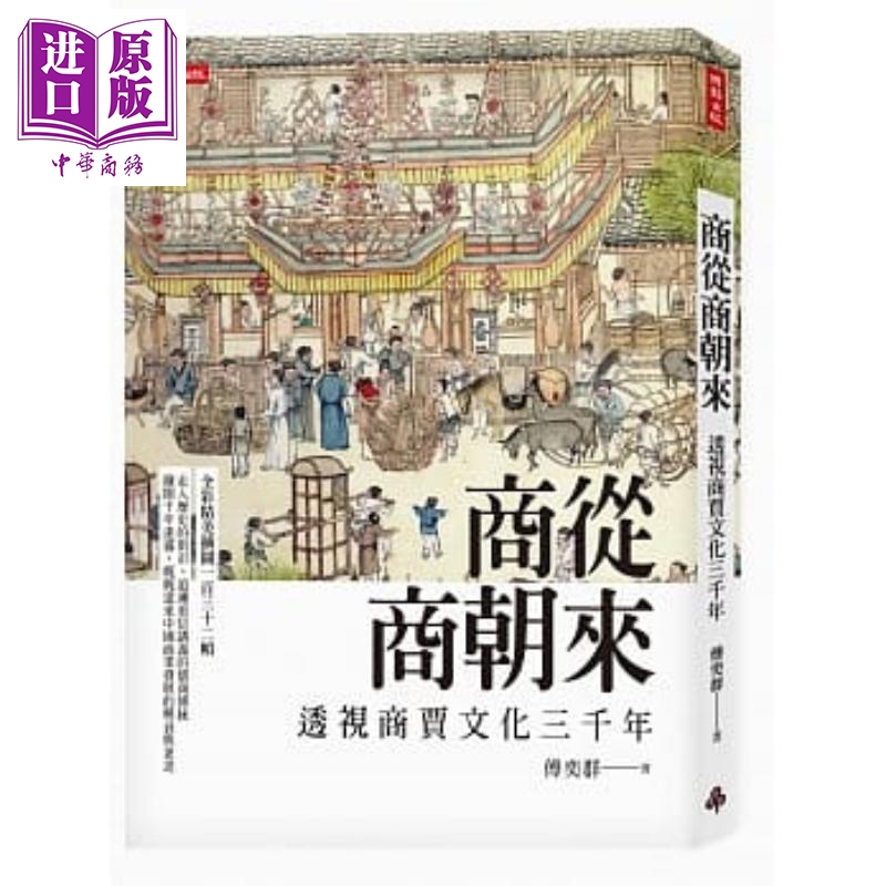 现货 商从商朝来：透视商贾文化三千年 港台原版 傅奕群 时报文化 中国历史【中商原版】