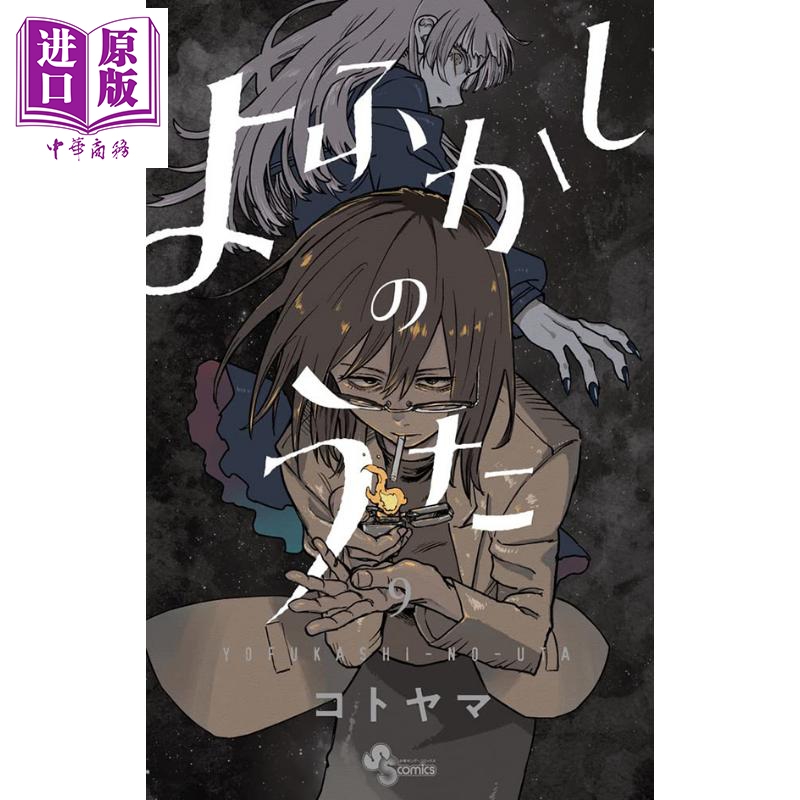 现货 漫画 彻夜之歌 9 琴山 小学館 日文原版漫画书 よふかしのうた コトヤマ