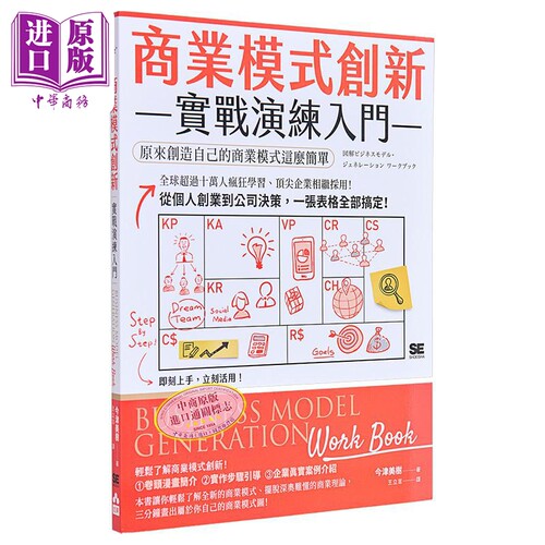 商业模式创新实战演练入门 原来创造自己的商业模式这么简单 港台原版 今津美树 如果出版社【中商原版】