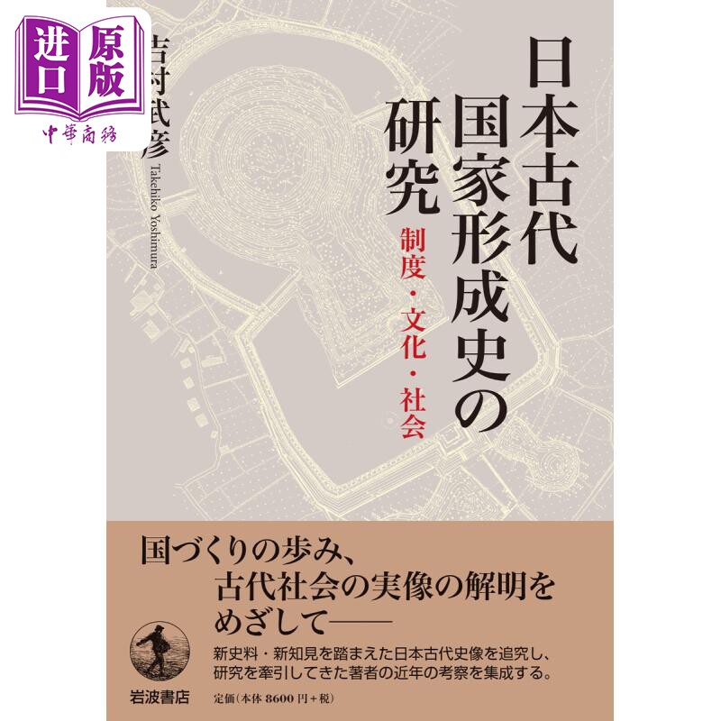 现货 日本古代国家形成史研究 制度 文化与社会 日文原版 吉村武彦 日本古代国家形成史の研究 制度 文化 社会【中商原版】