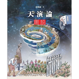 预售 天演论图说 香港商务  苗德岁 自然科普  动物  植物   演化  遗传  港台原版 【中商原版】