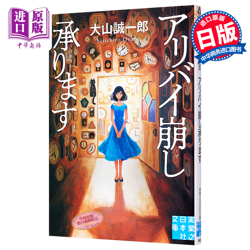 破坏不在场证明 粉碎不在场证明 大山诚一郎 滨边美波主演同名小说 日文原版 アリバイ崩し承ります 実業之日本社文庫【中商?