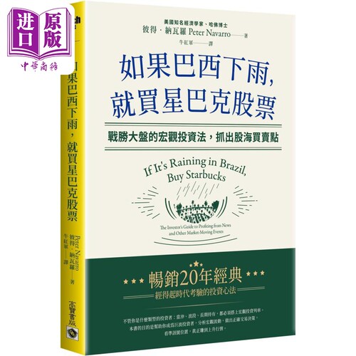 如果巴西下雨 就买星巴克股票 港台原版 彼得纳瓦罗 高宝【中商原版】