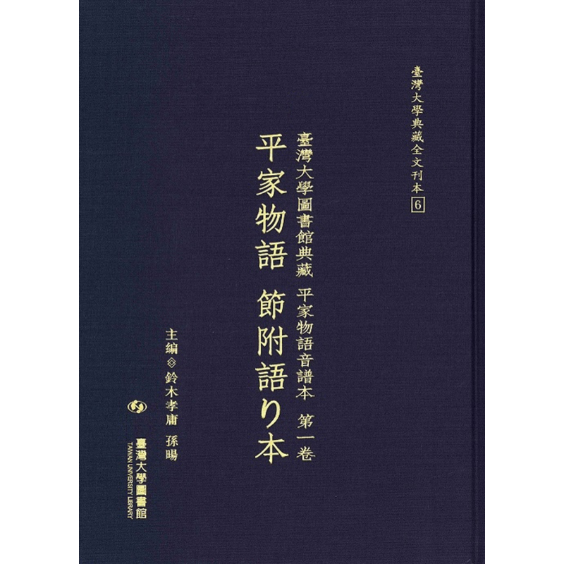 台湾大学图书馆典藏 平家物语音谱本第一卷平家物语 节附语り本 港台艺术原版 铃木孝庸 孙暘 台大出版 音乐史 精装【中商原?
