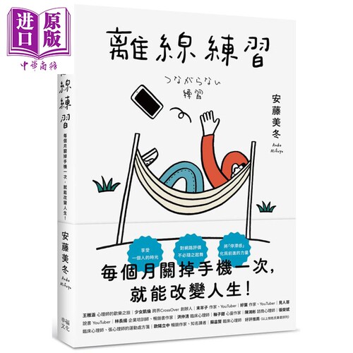 离线练习 每个月关掉手机一次 就能改变人生 港台原版 安藤美冬 幸福文化 生活哲学【中商原版】