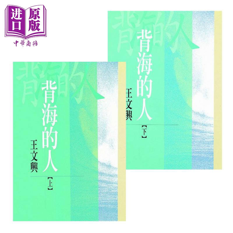 背海的人 上下册套装 港台原版 王文兴 洪范书店 长篇小说【中商原版】