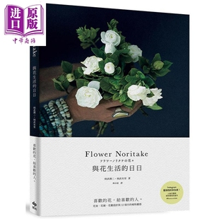 现货 Flower Noritake与花生活的日日 二版 喜欢的花 给喜欢的人 港台原版 则武润二 则武有里 悦知文化【中商原版】