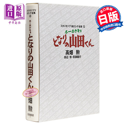 吉卜力工作室分镜画全集12 我的邻居山田君 日文原版 ホーホケキョとなりの山田くん スタジオジブリ絵コンテ全集【中商原版?