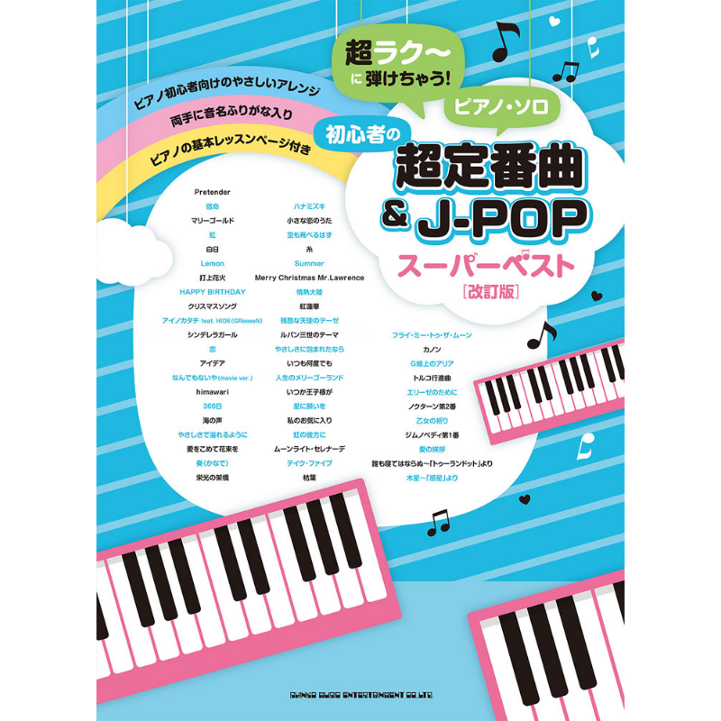 玩起来超级简单 适合钢琴独奏初学者的流行经典日本歌曲曲谱 进口艺术 日文原版 初心者の超定番曲【中商原版】