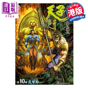 预售 漫画 天子传奇 大唐威龙 修藏本 特别版B 第10集 黄玉郎 港版漫画书 玉皇朝出版【中商原版】