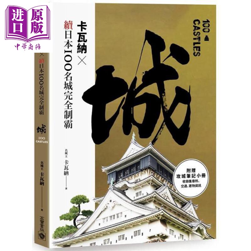 预售 卡瓦纳 x 续日本100名城完全制霸（附《攻城笔记》小册）港台原版 卡瓦纳 高宝 日本旅游指南【中商原版】