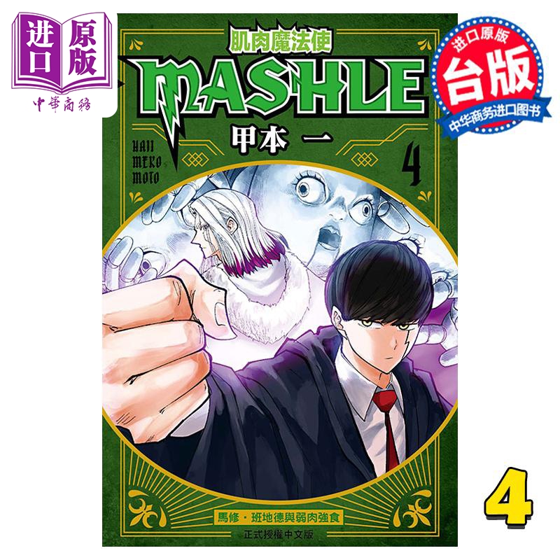 现货 漫画 肌肉魔法使 MASHLE 4 物理魔法使马修 甲本一 台版漫画书 东立出版【中商原版】