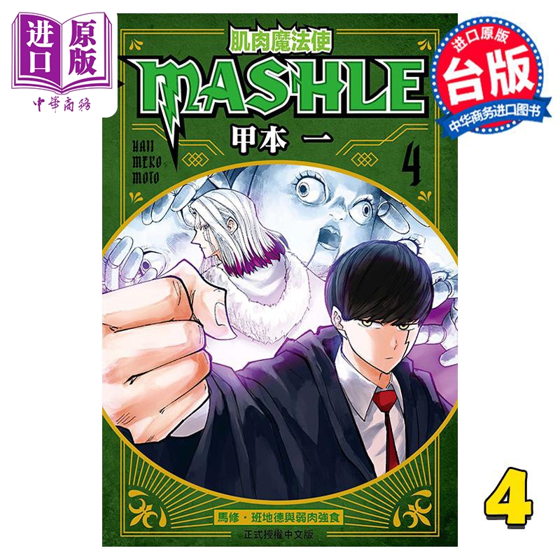 现货漫画肌肉魔法使 MASHLE 4物理魔法使马修甲本一台版漫画书东立出版【中商原版】