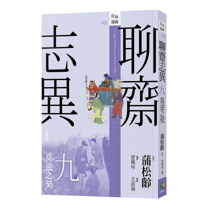 现货 聊斋志异 九 莫逆之契 港台原版 蒲松龄 好读出版【中商原版】
