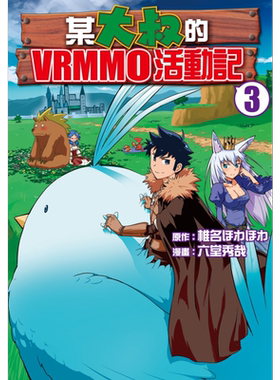 漫画 某大叔的VRMMO活动记 3 椎名ほわほわ 六堂秀哉 台版漫画书 长鸿出版【中商原版】