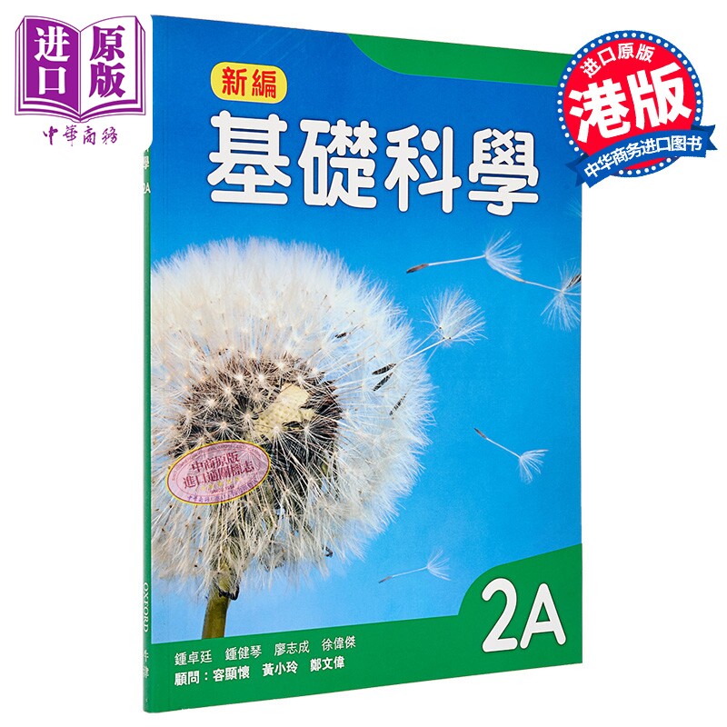 牛津大学出版社 新编基础科学课本 2A (2018年版) 基礎科學 Mastering Science 中文版 初中香港中学文凭考试DSE【中商原版】