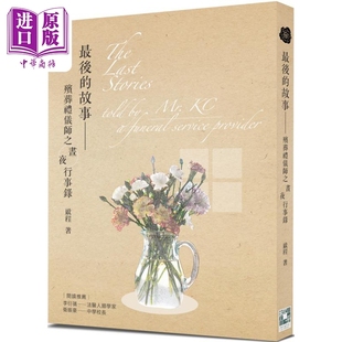 最后的故事 殡葬礼仪师之昼夜行事录 港台原版 启程 格子盒作室【中商原版】破地狱