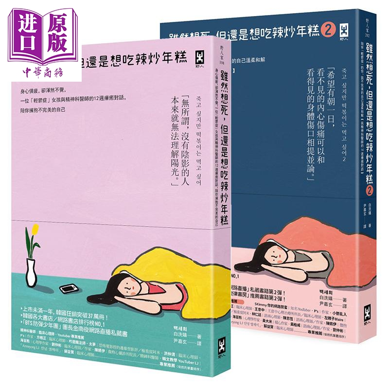 虽然想死 但还是想吃辣炒年糕 1 2 两册套装 港台原版 白洗嬉 野人【中商原版】