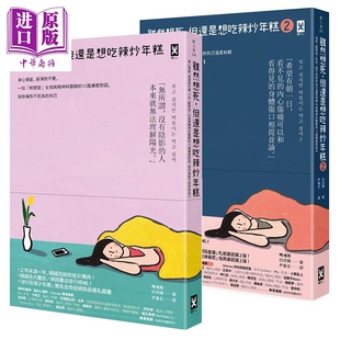 预售 虽然想死 但还是想吃辣炒年糕 1 2 两册套装 港台原版 白洗嬉 野人【中商原版】
