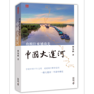 舟楫往来通南北 中国大运河 港台原版 邹逸麟 香港中和出版 中国历史【中商原版】