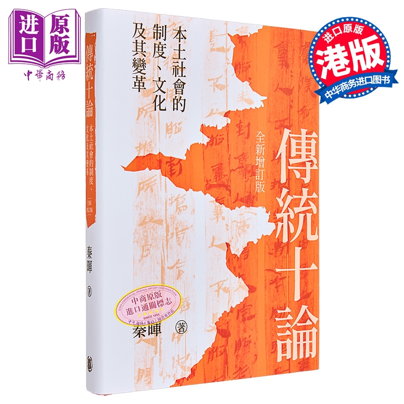传统十论 精装 本土社会的制度 文化及其变革 全新增订本 港台原版 秦晖 香港中华书局【中商原版】