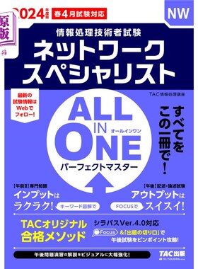 海外直订日语 ネットワークスペシャリストＡＬＬ　ＩＮ　ＯＮＥパーフェクトマスター　２０２４年度版春４月試験対応