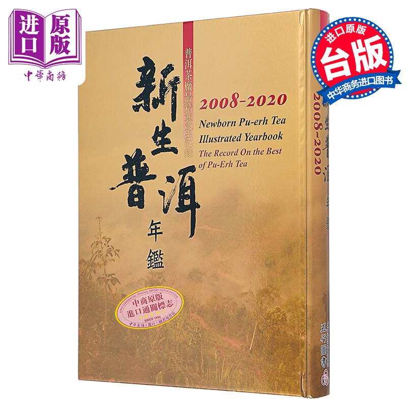 预售 新生普洱年鉴 2008-2020 港台原版 罗英银 五行图书【中商原版】