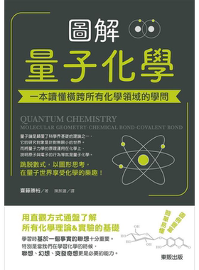 预售 图解量子化学 一本读懂横跨所有化学领域的学问 港台原版 斋藤胜裕 台湾东贩    【中商原版】