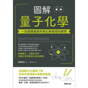 图解量子化学 一本读懂横跨所有化学领域的学问 港台原版 斋藤胜裕 台湾东贩    【中商原版】