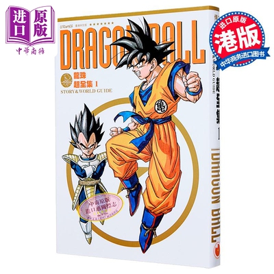 画集 龙珠超全集 1 STORY&WORLD GUIDE 随书附送两张双面拉页全彩色海报 鸟山明 港版画册书 文化传信出版【中商原版】