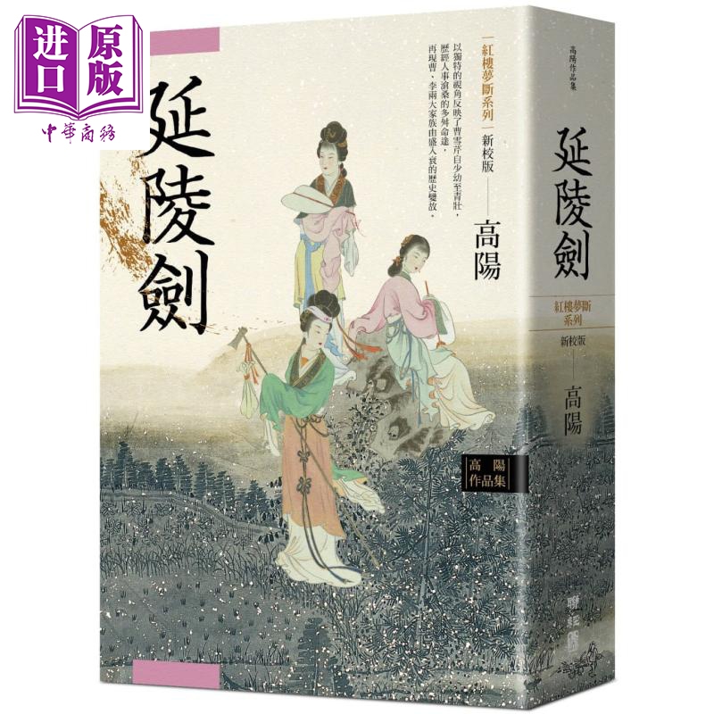 高阳作品集.红楼梦断系列之四：延陵剑（新校版） 港台原版 高阳 联经出版 华文历史小说【中商原版】