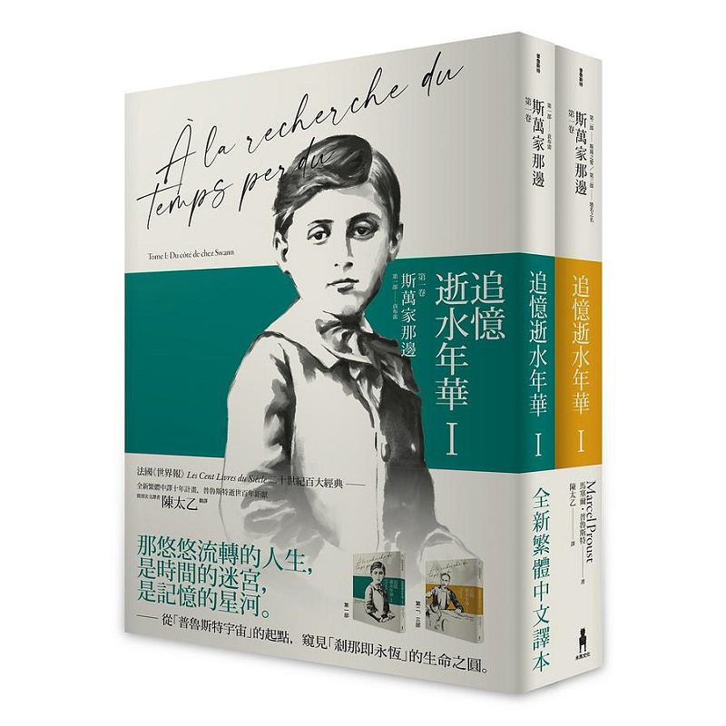现货追忆逝水年华陈太乙普鲁斯特