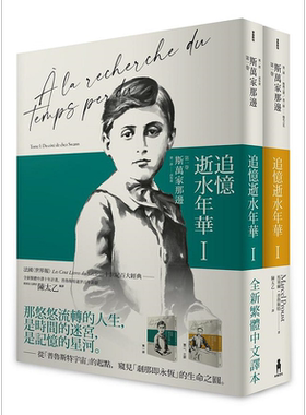 现货追忆逝水年华陈太乙普鲁斯特