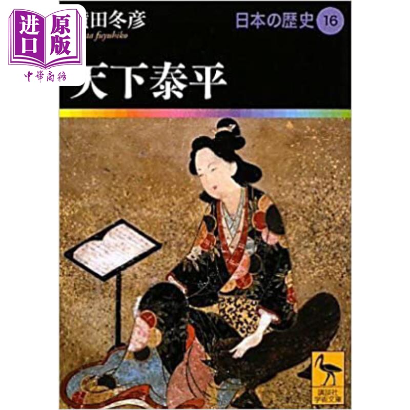 日本的历史16 天下泰平江户时代前期 横田冬彦讲谈社学术文库日文原版 日本の歴史16天下泰平【中商原版】图片