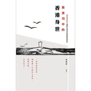 现货 旧书刊中的香港身世 港台原版 杨国雄 香港三联书店【中商原版】