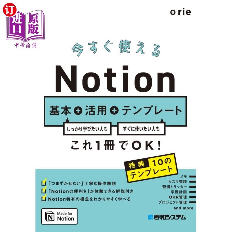 海外直订日语 今すぐ使えるＮｏｔｉｏｎ基本＋活用＋テンプレート　しっかり学びたい人もすぐに使いたい人もこれ１冊でＯＫ