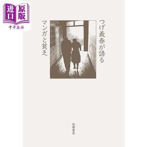 柘植义春谈漫画与贫穷