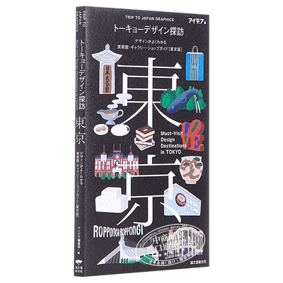 探访日本设计之旅 东京特色建筑设计探访导览手册 日文原版 トーキョーデザイン探訪 Must-Visit Design Destinations【中商?