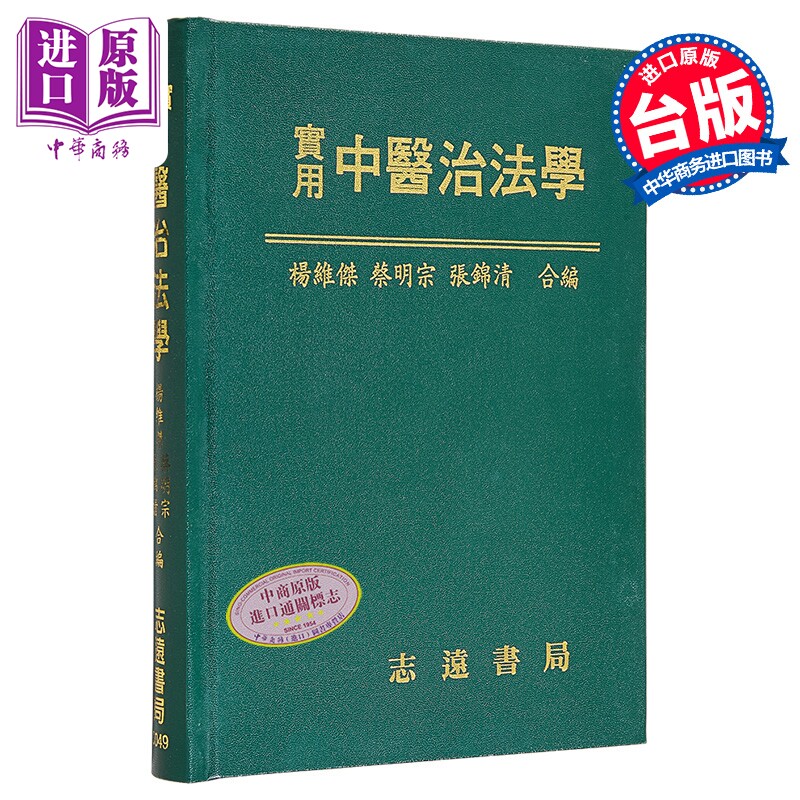 实用中医治法学 港台原版 杨维杰 蔡明宗 张锦清 志远书局【中商原版】