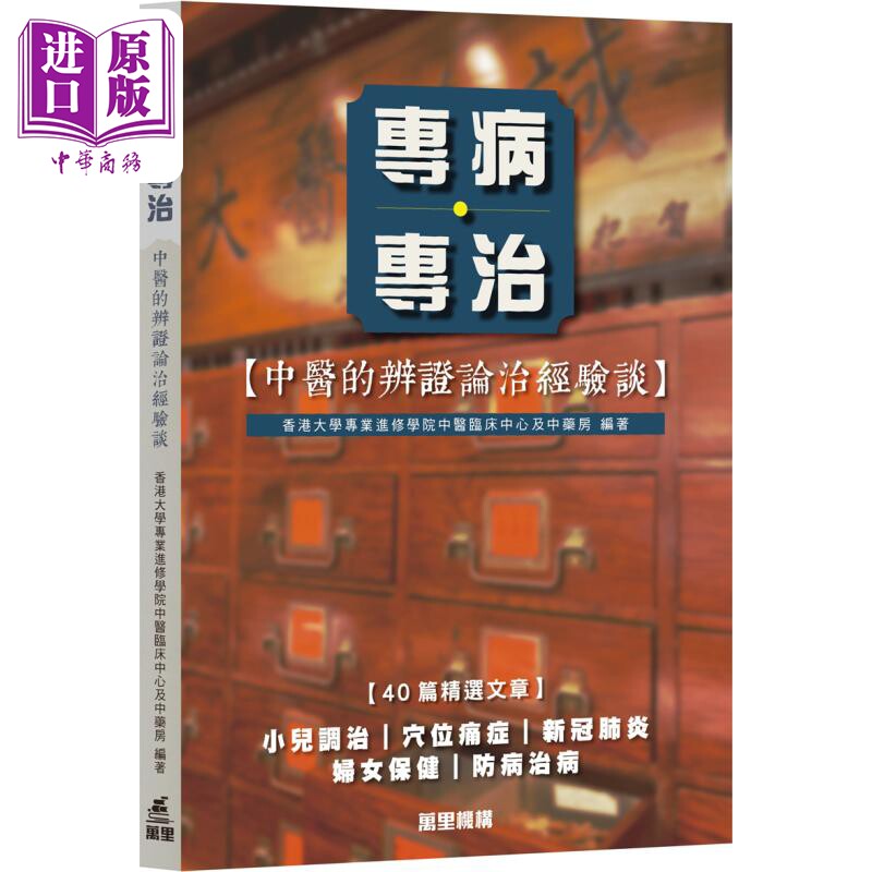 专病专治 中医的辨证论治经验谈 港台原版 香港大学专业进修学院中医临床中心及中药房 万里机构【中商原版】