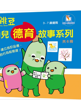 小跳豆幼兒德育故事系列