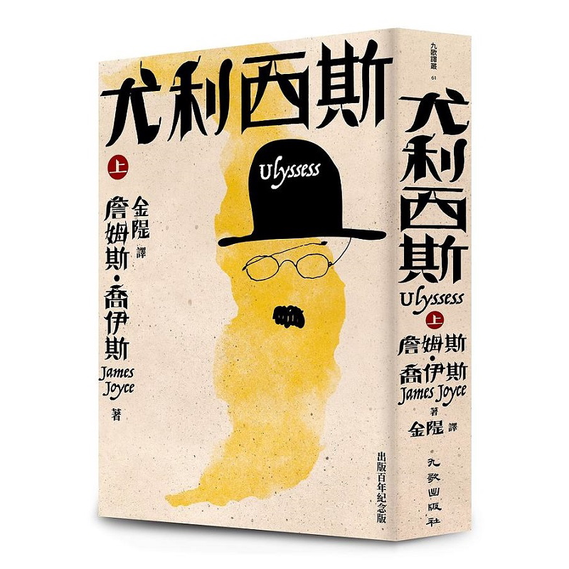 现货 尤利西斯 上卷 出版百年纪念版 港台原版 詹姆斯 乔伊斯 九歌【中商原版】