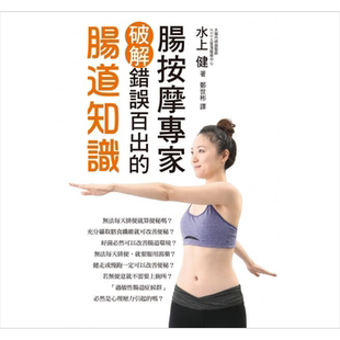 现货 肠按摩专家破解错误百出的肠道知识 港台原版 水上健 瑞昇文化【中商原版】