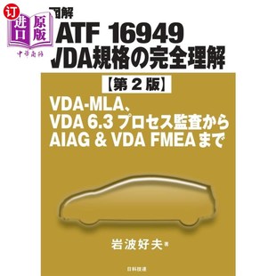 ＶＤＡ規格 １６９４９ 完全理解 ＶＤＡ－ＭＬＡ ６．３プロセス監査からＡＩＡＧ 海外直订日语 ＶＤＡ 図解ＩＡＴＦ