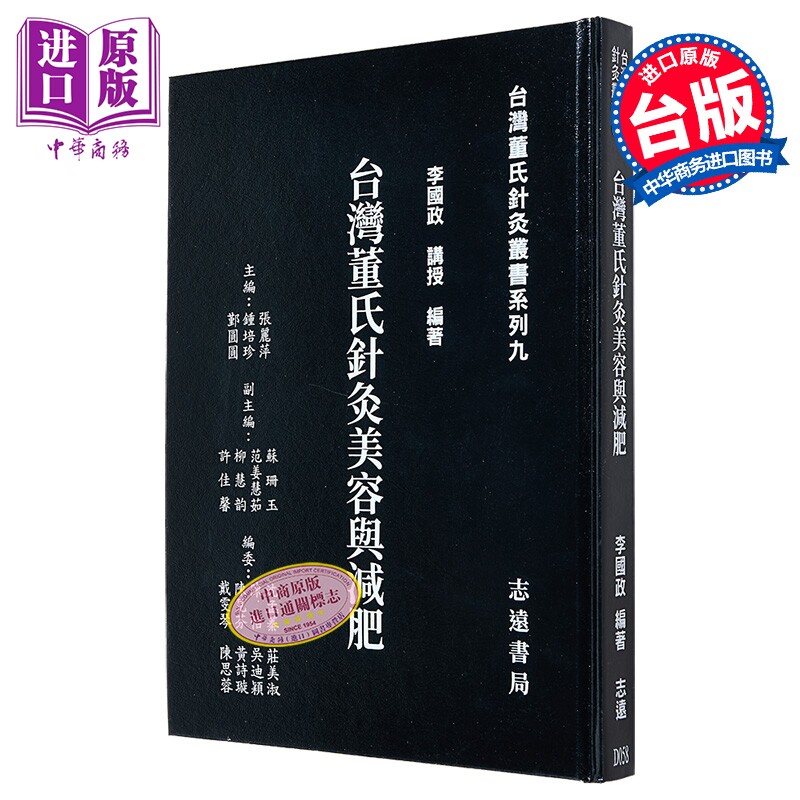 台湾董氏针灸美容与减肥 港台原版 李国政 志远书局【中商原版】