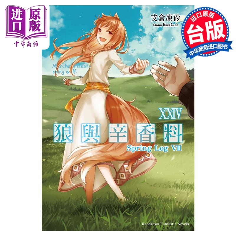 轻小说 狼与辛香料 24 Spring Log VII 支仓冻砂 台版轻小说 角川出版【中商原版】