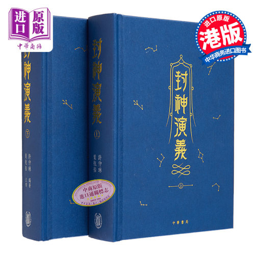 封神演义上下册精装金边本