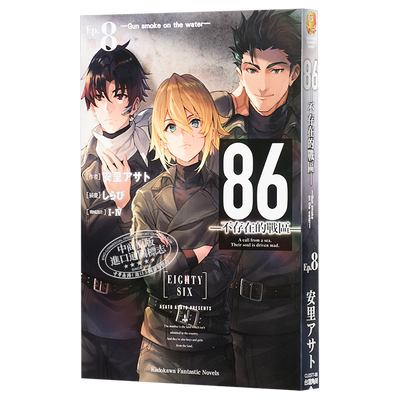 轻小说 86―不存在的地域― Ep8 Gun smoke on the water 台版 角川出版【中商原版】