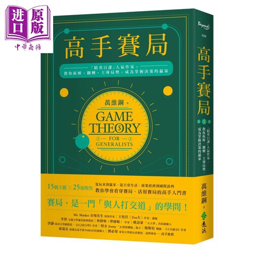 高手赛局 精英日课人气作家 教你拆解 翻转 主导局势 成为掌握决策的赢家 港台原版 万维钢 远流【中商原版】
